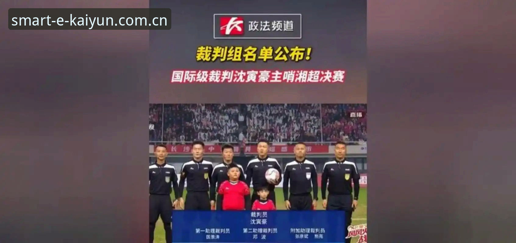 kaiyun官方网站怎么样 中国足协第三批禁足名单深度评测:65人受罚,足球反腐风暴再升级